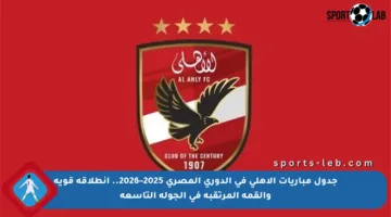 جدول مباريات الأهلي في الدوري المصري 2025–2026.. انطلاقة قوية والقمة المرتقبة في الجولة التاسعة